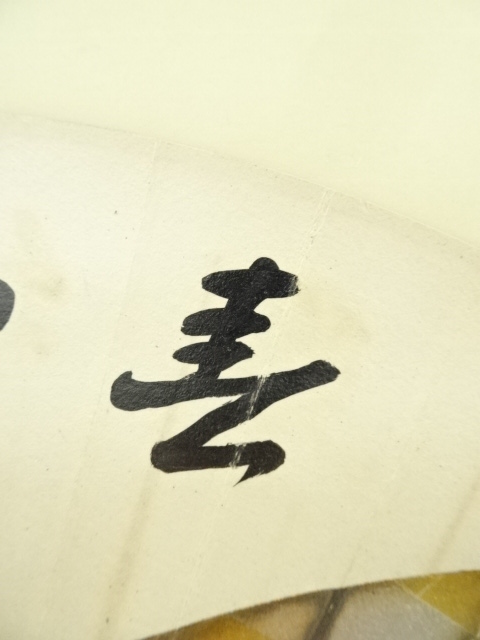 【茶道具】表千家13代即中斎宗匠筆『和敬』横物　軸先造 飛来一閑　掛軸　軸C27 茶道具】表千家13代即中斎宗匠筆『和敬』横物 軸先造 飛来一閑